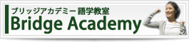 Bridge Academy　異文化交流できる語学教室　ブリッジアカデミー 